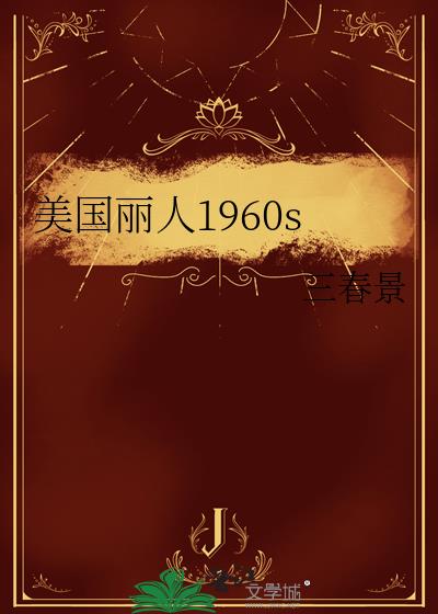 美国丽人1960s 美国丽人1960s