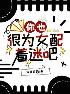 你也很为女配着迷吧 你也很为女配着迷吧