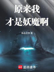 原来我才是妖魔啊 原来我才是妖魔啊