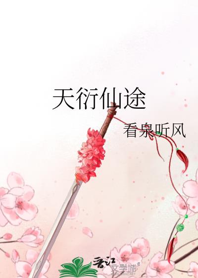 天衍仙途 天衍仙途