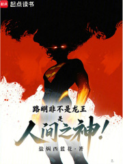 路明非不是龙王,是人间之神! 路明非不是龙王,是人间之神!