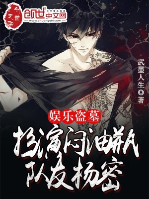 娱乐盗墓:扮演闷油瓶,队友杨密 娱乐盗墓:扮演闷油瓶,队友杨密