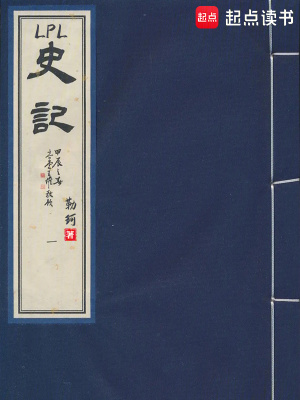 LPL史记 LPL史记