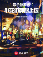 娱乐修罗场:小花们都想上位 娱乐修罗场:小花们都想上位