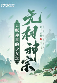 天赋异禀的少女之无相神宗 天赋异禀的少女之无相神宗