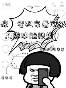 惊!老祖宗看满级人类沙雕视频! 惊!老祖宗看满级人类沙雕视频!