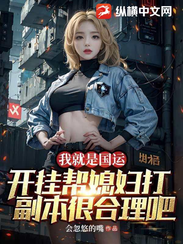 我就是国运,开挂帮媳妇打副本很合理吧 我就是国运,开挂帮媳妇打副本很合理吧