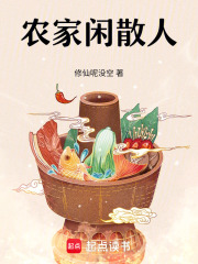 农家闲散人 农家闲散人