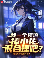 我一个顶流捧小花很合理吧? 我一个顶流捧小花很合理吧?