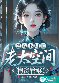 逃荒不用怕,老太空间物资管够! 逃荒不用怕,老太空间物资管够!