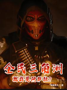 全民三角洲,就我是阿萨拉? 全民三角洲,就我是阿萨拉?