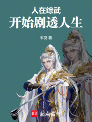 人在综武,开始剧透人生 人在综武,开始剧透人生