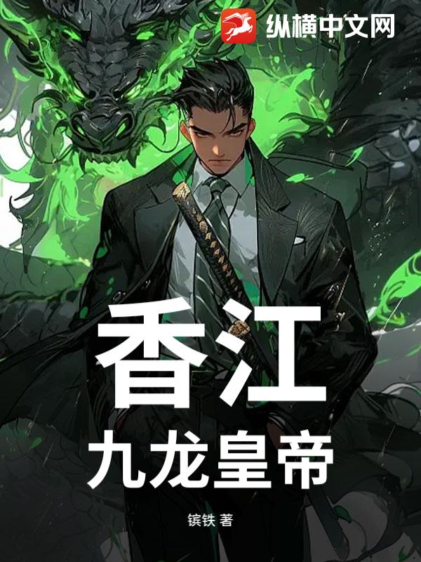 香江:九龙皇帝 香江:九龙皇帝