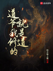道爷我修的就是道 道爷我修的就是道
