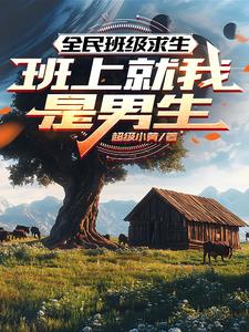全民班级求生:班上就我是男生 全民班级求生:班上就我是男生