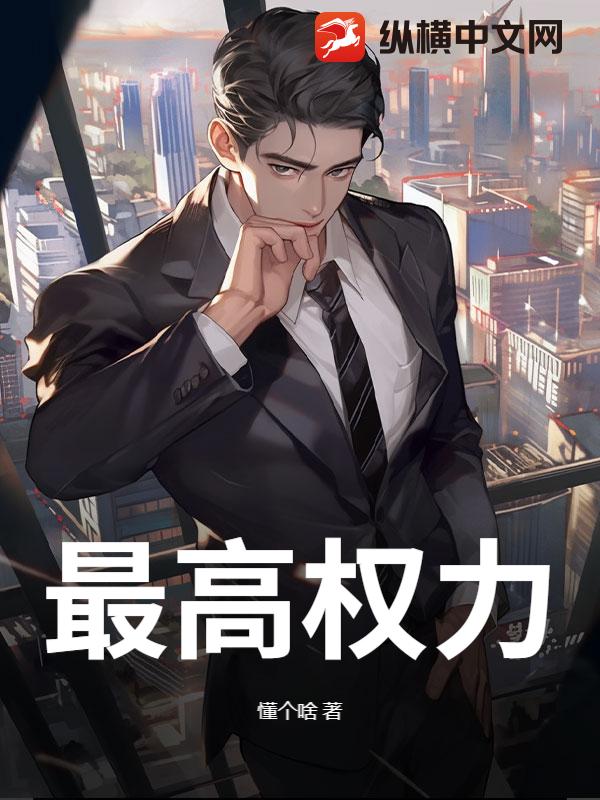 最高权力 最高权力
