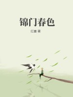 锦门春色 锦门春色
