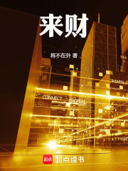 来财 来财