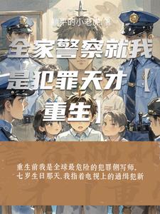 全家警察就我是犯罪天才【重生】 全家警察就我是犯罪天才【重生】