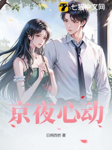 京夜心动 京夜心动