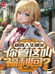 模拟人生通关,你管这叫福利回? 模拟人生通关,你管这叫福利回?