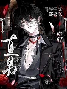 你们贵族学院都喜欢舔死装直男? 你们贵族学院都喜欢舔死装直男?