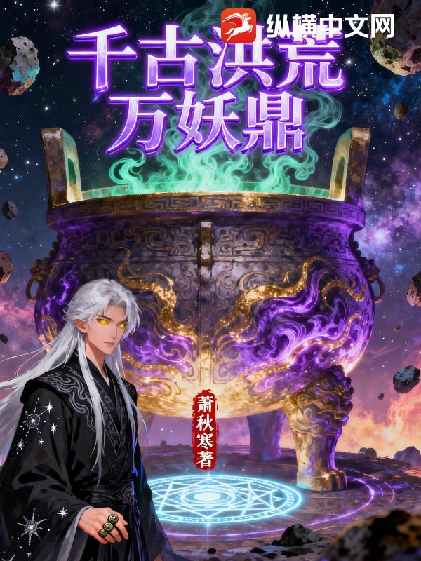 千古洪荒万妖鼎 千古洪荒万妖鼎