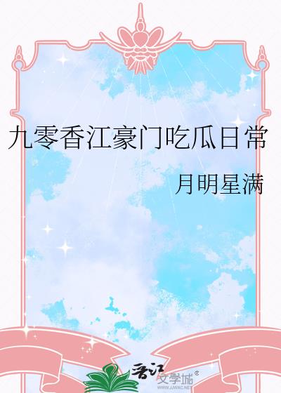 九零香江豪门吃瓜日常 九零香江豪门吃瓜日常