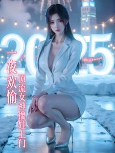 一夜欢愉,顶流女神揣娃找上门 一夜欢愉,顶流女神揣娃找上门