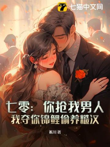 七零:你抢我男人,我夺你锦鲤偷养糙汉 七零:你抢我男人,我夺你锦鲤偷养糙汉