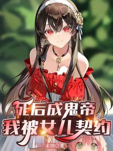 死后成鬼帝,我被女儿契约 死后成鬼帝,我被女儿契约