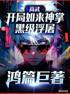 高武:开局如来神掌,黑级浮屠 高武:开局如来神掌,黑级浮屠