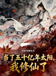 当了五十亿年太阳,我修仙了 当了五十亿年太阳,我修仙了