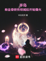 半岛:和金泰妍传绯闻后开始爆火 半岛:和金泰妍传绯闻后开始爆火