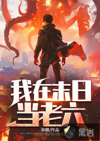 我在末日当老六 我在末日当老六