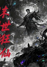 末世狂仙 末世狂仙