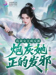 真命女主成反派,炮灰她正的发邪 真命女主成反派,炮灰她正的发邪