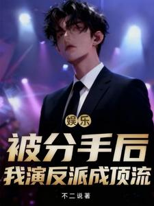 娱乐:被分手后,我演反派成顶流 娱乐:被分手后,我演反派成顶流