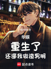 华娱:重生了,还逼我做渣男啊 华娱:重生了,还逼我做渣男啊