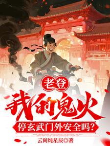 老登!我鬼火停玄武门外安全吗! 老登!我鬼火停玄武门外安全吗!