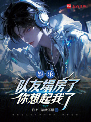 娱乐:队友塌房了,你想起我了 娱乐:队友塌房了,你想起我了