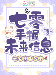 七零手握未来信息,炮灰重生独美 七零手握未来信息,炮灰重生独美