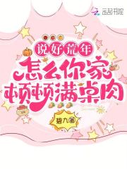 说好荒年,怎么你家顿顿满桌肉 说好荒年,怎么你家顿顿满桌肉