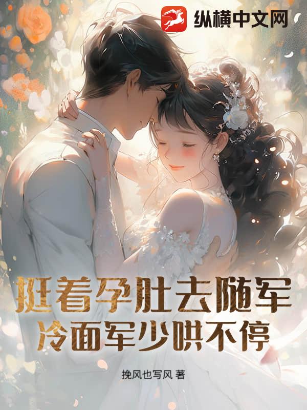 孕妻搬空家产去随军!团长日日红温 孕妻搬空家产去随军!团长日日红温