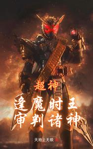 超神:逢魔时王,审判诸神 超神:逢魔时王,审判诸神