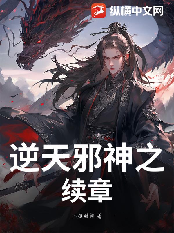 逆天邪神之续章 逆天邪神之续章