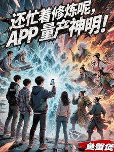 还忙着修炼呢?APP量产神明! 还忙着修炼呢?APP量产神明!