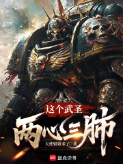 这个武圣两心三肺 这个武圣两心三肺