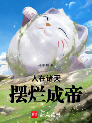 人在诸天,摆烂成帝 人在诸天,摆烂成帝
