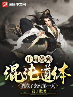 开局签到混沌道体,我成了玄幻第一人 开局签到混沌道体,我成了玄幻第一人